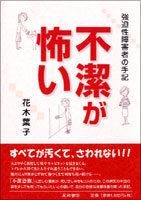 不潔が怖い　強迫性障害者の手記