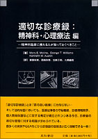 適切な診療録：精神科・心理療法編