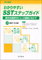 改訂新版 わかりやすいSSTステップガイド 上巻