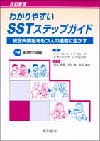 改訂新版 わかりやすいSSTステップガイド 下巻