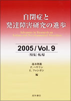 自閉症と発達障害研究の進歩　2005／Vol．9