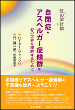 虹の架け橋（自閉症・アスペルガー症候群を理解するために）