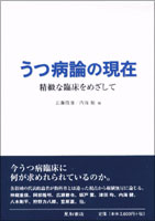 うつ病論の現在