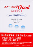 フィーリングGood ハンドブック