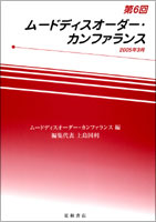 第6回ムードディスオーダー・カンファランス