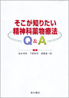 そこが知りたい精神科薬物療法Q&A