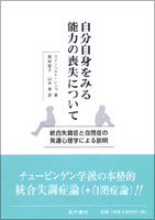 自分自身をみる能力の喪失について