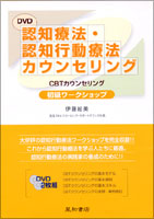 DVD 認知療法・認知行動療法カウンセリング 初級ワークショップ