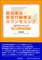 認知療法・認知行動療法カウンセリング初級ワークショップ《単行本》