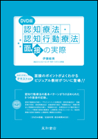 認知療法・認知行動療法 面接の実際〈DVD版〉