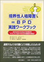 境界性人格障害＝BPD  実践ワークブック