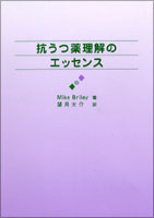 抗うつ薬理解のエッセンス