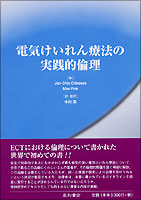 電気けいれん療法の実践的倫理