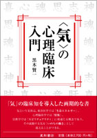 〈気〉の心理臨床入門