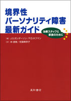 境界性パーソナリティ障害最新ガイド