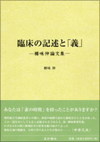 臨床の記述と「義」