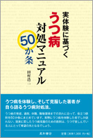 実体験に基づく うつ病対処マニュアル50か条