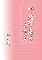 続・精神医学のエッセンス