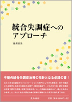 統合失調症へのアプローチ