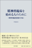 精神科臨床を始める人のために