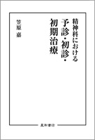 精神科における予診・初診・初期治療