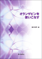 オランザピンを使いこなす