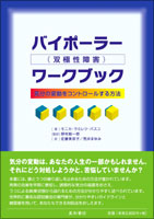 バイポーラー(双極性障害)ワークブック