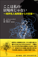 ここは私の居場所じゃない 境界性人格障害からの回復