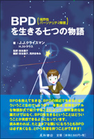 ＢＰＤ（境界性パーソナリティ障害）を生きる七つの物語