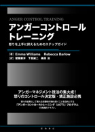 アンガーコントロールトレーニング