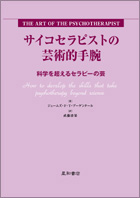 サイコセラピストの芸術的手腕