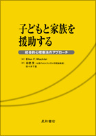 子どもと家族を援助する