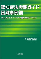 認知療法実践ガイド：困難事例編