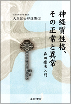 神経質性格、その正常と異常