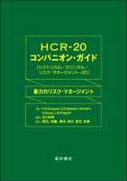HCR-20 コンパニオン・ガイド
