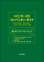 HCR-20　コンパニオン・ガイド