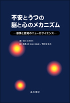 不安とうつの脳と心のメカニズム