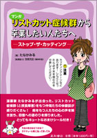 マンガ リストカット症候群から卒業したい人たちへ