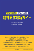 すぐ引ける、すぐわかる精神医学最新ガイド