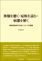 体験を聴く・症候を読む・病態を解く