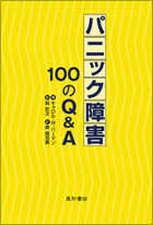 パニック障害 100のQ&A