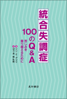 統合失調症100のQ&A