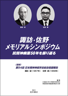 諏訪・佐野メモリアルシンポジウム−抗精神病薬50年を振り返る