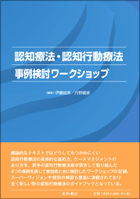 認知療法・認知行動療法事例検討ワークショップ（1）