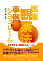 医療観察法と事例シミュレーション