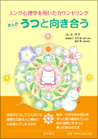 まんが　うつと向き合う　ユング心理学を用いたカウンセリング