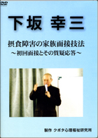 下坂幸三　摂食障害の家族面接技法〈DVD〉(2008)（品切れ）