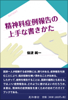 精神科症例報告の上手な書きかた