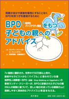 BPD（＝境界性パーソナリティ障害）をもつ子どもの親へのアドバイス