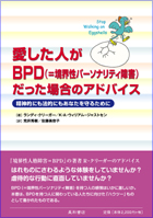 愛した人がBPD(＝境界性パーソナリティ障害)だった場合のアドバイス